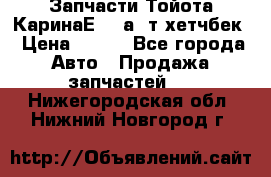 Запчасти Тойота КаринаЕ 2,0а/ т хетчбек › Цена ­ 300 - Все города Авто » Продажа запчастей   . Нижегородская обл.,Нижний Новгород г.